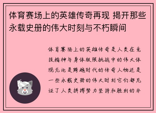 体育赛场上的英雄传奇再现 揭开那些永载史册的伟大时刻与不朽瞬间