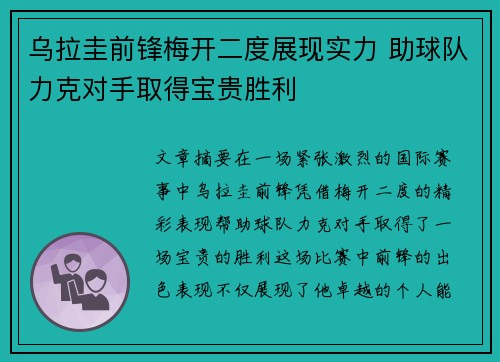 乌拉圭前锋梅开二度展现实力 助球队力克对手取得宝贵胜利