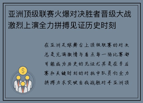亚洲顶级联赛火爆对决胜者晋级大战激烈上演全力拼搏见证历史时刻