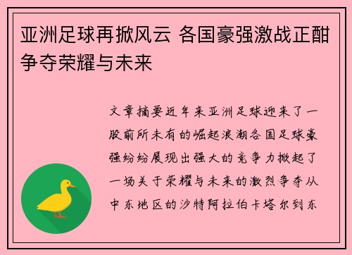 亚洲足球再掀风云 各国豪强激战正酣争夺荣耀与未来