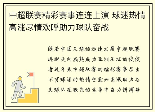 中超联赛精彩赛事连连上演 球迷热情高涨尽情欢呼助力球队奋战
