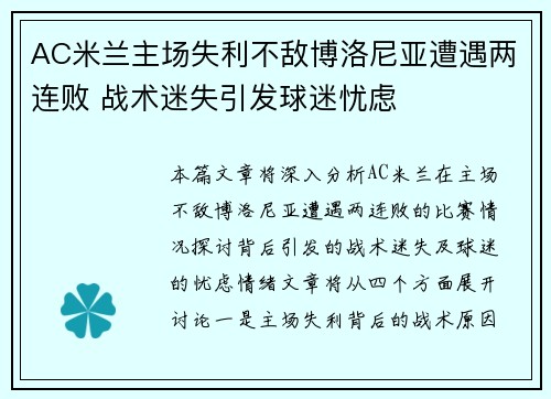 AC米兰主场失利不敌博洛尼亚遭遇两连败 战术迷失引发球迷忧虑