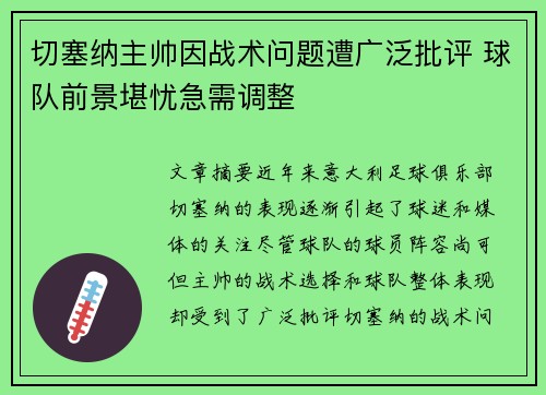 切塞纳主帅因战术问题遭广泛批评 球队前景堪忧急需调整