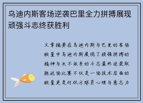 乌迪内斯客场逆袭巴里全力拼搏展现顽强斗志终获胜利