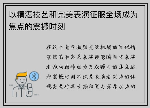 以精湛技艺和完美表演征服全场成为焦点的震撼时刻