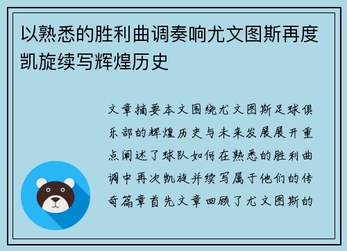 以熟悉的胜利曲调奏响尤文图斯再度凯旋续写辉煌历史