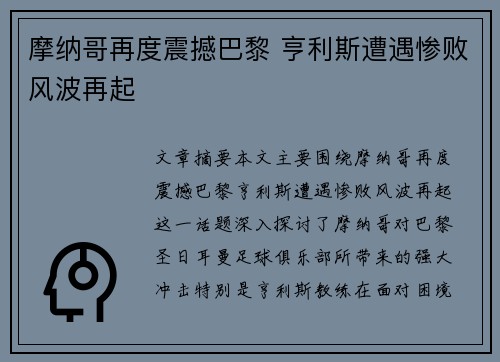 摩纳哥再度震撼巴黎 亨利斯遭遇惨败风波再起