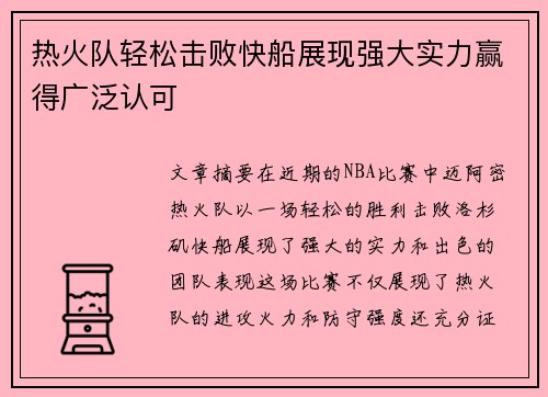 热火队轻松击败快船展现强大实力赢得广泛认可