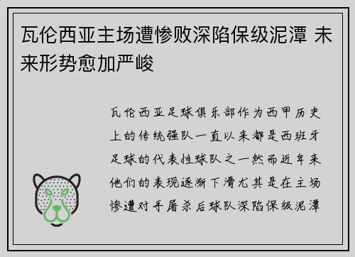 瓦伦西亚主场遭惨败深陷保级泥潭 未来形势愈加严峻