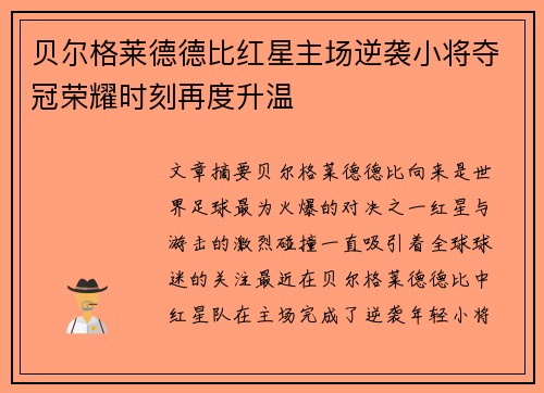 贝尔格莱德德比红星主场逆袭小将夺冠荣耀时刻再度升温