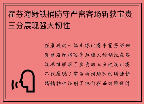 霍芬海姆铁桶防守严密客场斩获宝贵三分展现强大韧性