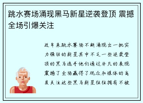 跳水赛场涌现黑马新星逆袭登顶 震撼全场引爆关注