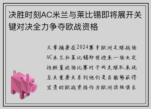决胜时刻AC米兰与莱比锡即将展开关键对决全力争夺欧战资格