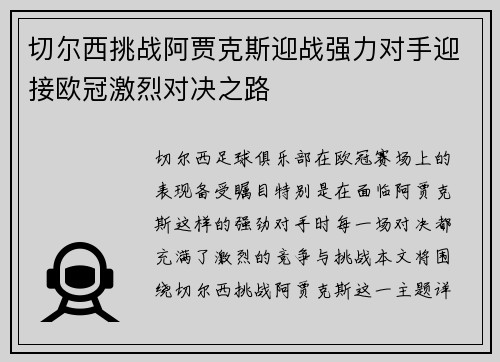 切尔西挑战阿贾克斯迎战强力对手迎接欧冠激烈对决之路