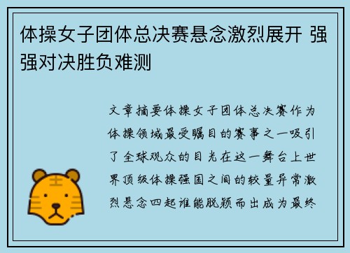 体操女子团体总决赛悬念激烈展开 强强对决胜负难测