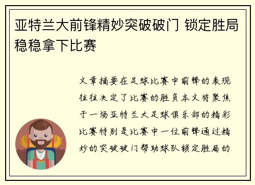 亚特兰大前锋精妙突破破门 锁定胜局稳稳拿下比赛