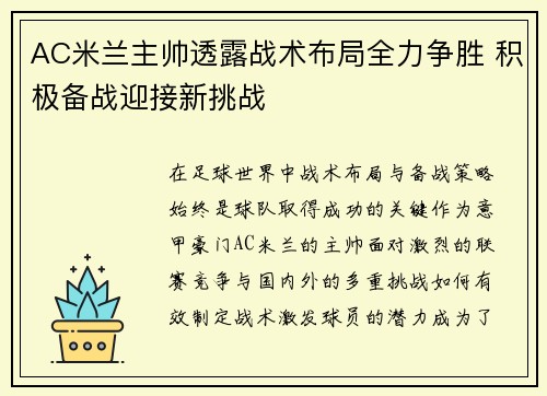 AC米兰主帅透露战术布局全力争胜 积极备战迎接新挑战