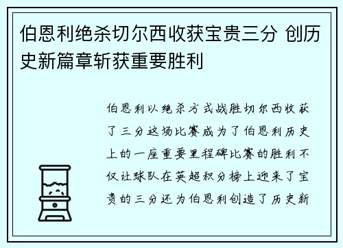 伯恩利绝杀切尔西收获宝贵三分 创历史新篇章斩获重要胜利