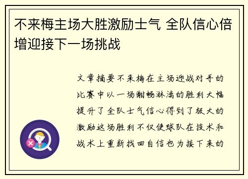 不来梅主场大胜激励士气 全队信心倍增迎接下一场挑战