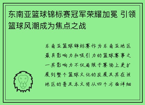 东南亚篮球锦标赛冠军荣耀加冕 引领篮球风潮成为焦点之战