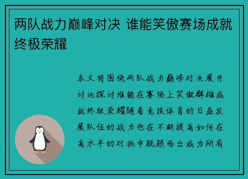 两队战力巅峰对决 谁能笑傲赛场成就终极荣耀