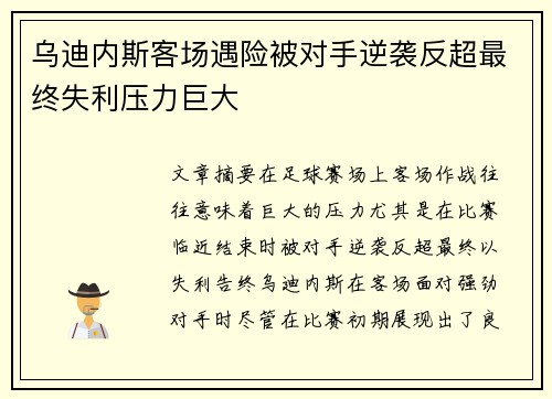 乌迪内斯客场遇险被对手逆袭反超最终失利压力巨大