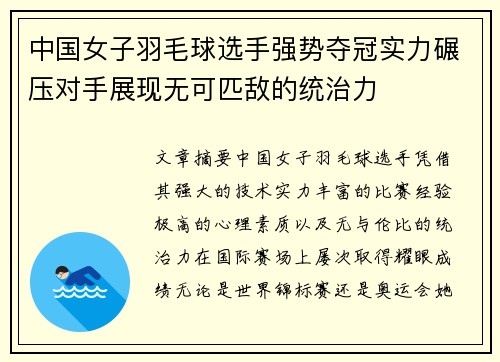 中国女子羽毛球选手强势夺冠实力碾压对手展现无可匹敌的统治力