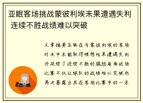 亚眠客场挑战蒙彼利埃未果遭遇失利 连续不胜战绩难以突破