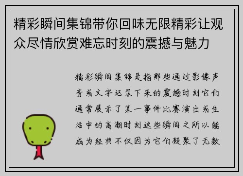 精彩瞬间集锦带你回味无限精彩让观众尽情欣赏难忘时刻的震撼与魅力