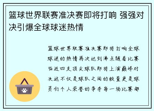 篮球世界联赛准决赛即将打响 强强对决引爆全球球迷热情