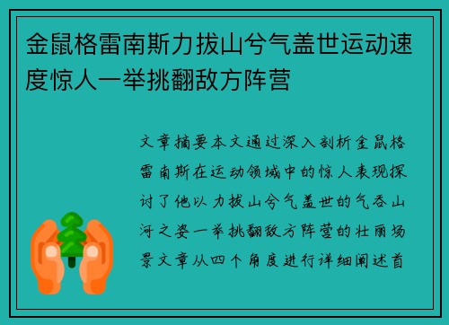 金鼠格雷南斯力拔山兮气盖世运动速度惊人一举挑翻敌方阵营
