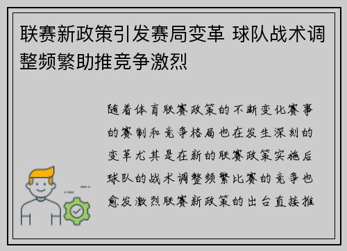 联赛新政策引发赛局变革 球队战术调整频繁助推竞争激烈