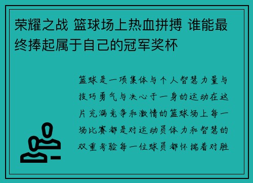 荣耀之战 篮球场上热血拼搏 谁能最终捧起属于自己的冠军奖杯