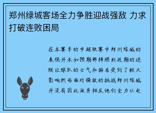 郑州绿城客场全力争胜迎战强敌 力求打破连败困局