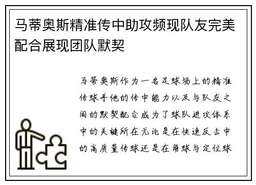 马蒂奥斯精准传中助攻频现队友完美配合展现团队默契