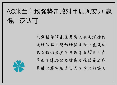 AC米兰主场强势击败对手展现实力 赢得广泛认可