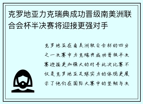 克罗地亚力克瑞典成功晋级南美洲联合会杯半决赛将迎接更强对手