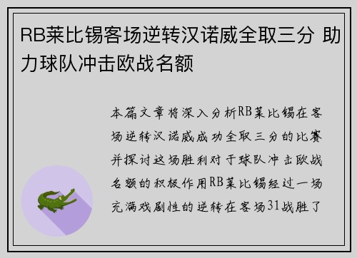 RB莱比锡客场逆转汉诺威全取三分 助力球队冲击欧战名额