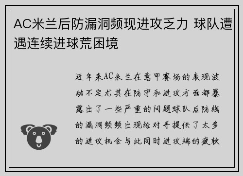 AC米兰后防漏洞频现进攻乏力 球队遭遇连续进球荒困境