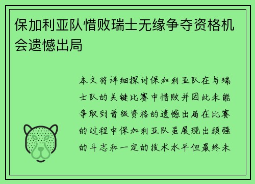 保加利亚队惜败瑞士无缘争夺资格机会遗憾出局