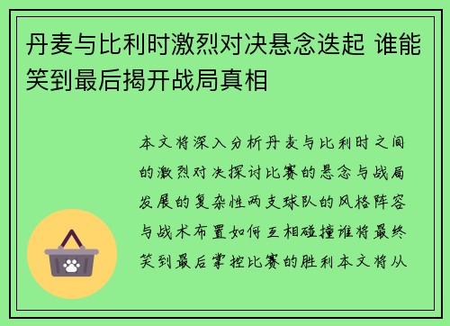 丹麦与比利时激烈对决悬念迭起 谁能笑到最后揭开战局真相