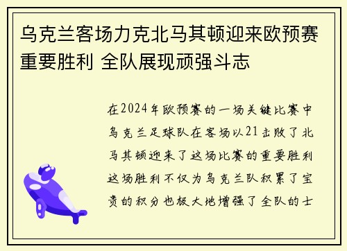 乌克兰客场力克北马其顿迎来欧预赛重要胜利 全队展现顽强斗志