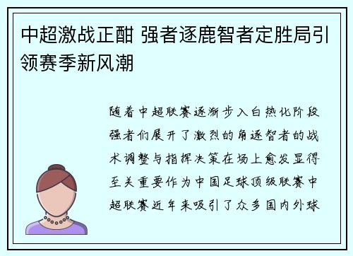 中超激战正酣 强者逐鹿智者定胜局引领赛季新风潮