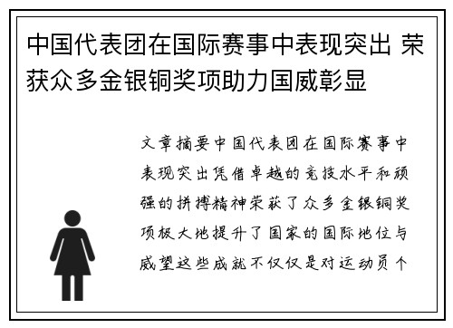 中国代表团在国际赛事中表现突出 荣获众多金银铜奖项助力国威彰显