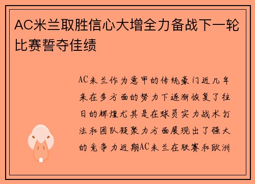 AC米兰取胜信心大增全力备战下一轮比赛誓夺佳绩