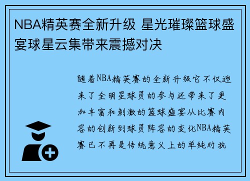 NBA精英赛全新升级 星光璀璨篮球盛宴球星云集带来震撼对决