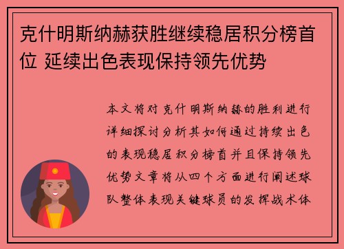 克什明斯纳赫获胜继续稳居积分榜首位 延续出色表现保持领先优势