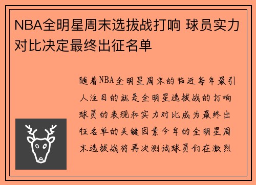 NBA全明星周末选拔战打响 球员实力对比决定最终出征名单