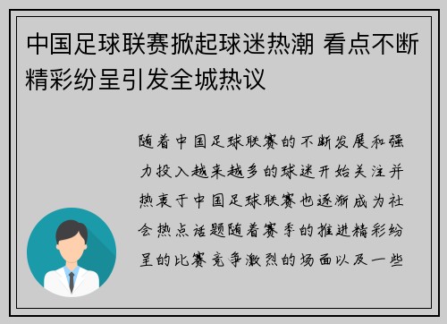 中国足球联赛掀起球迷热潮 看点不断精彩纷呈引发全城热议