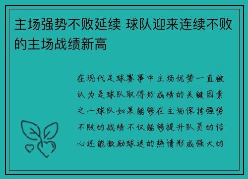 主场强势不败延续 球队迎来连续不败的主场战绩新高